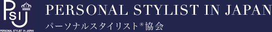PERSONAL STYLIST IN JAPAN パーソナルスタイリストインジャパン パーソナルスタイリスト協会